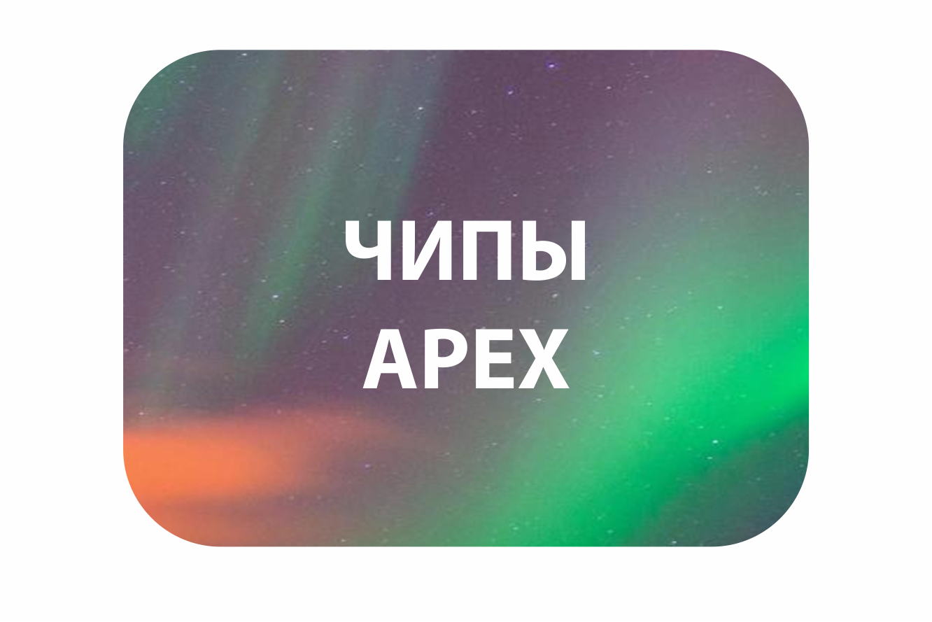 В настоящее время наша Компания - самый крупный в России поставщик чипов компании APEX.