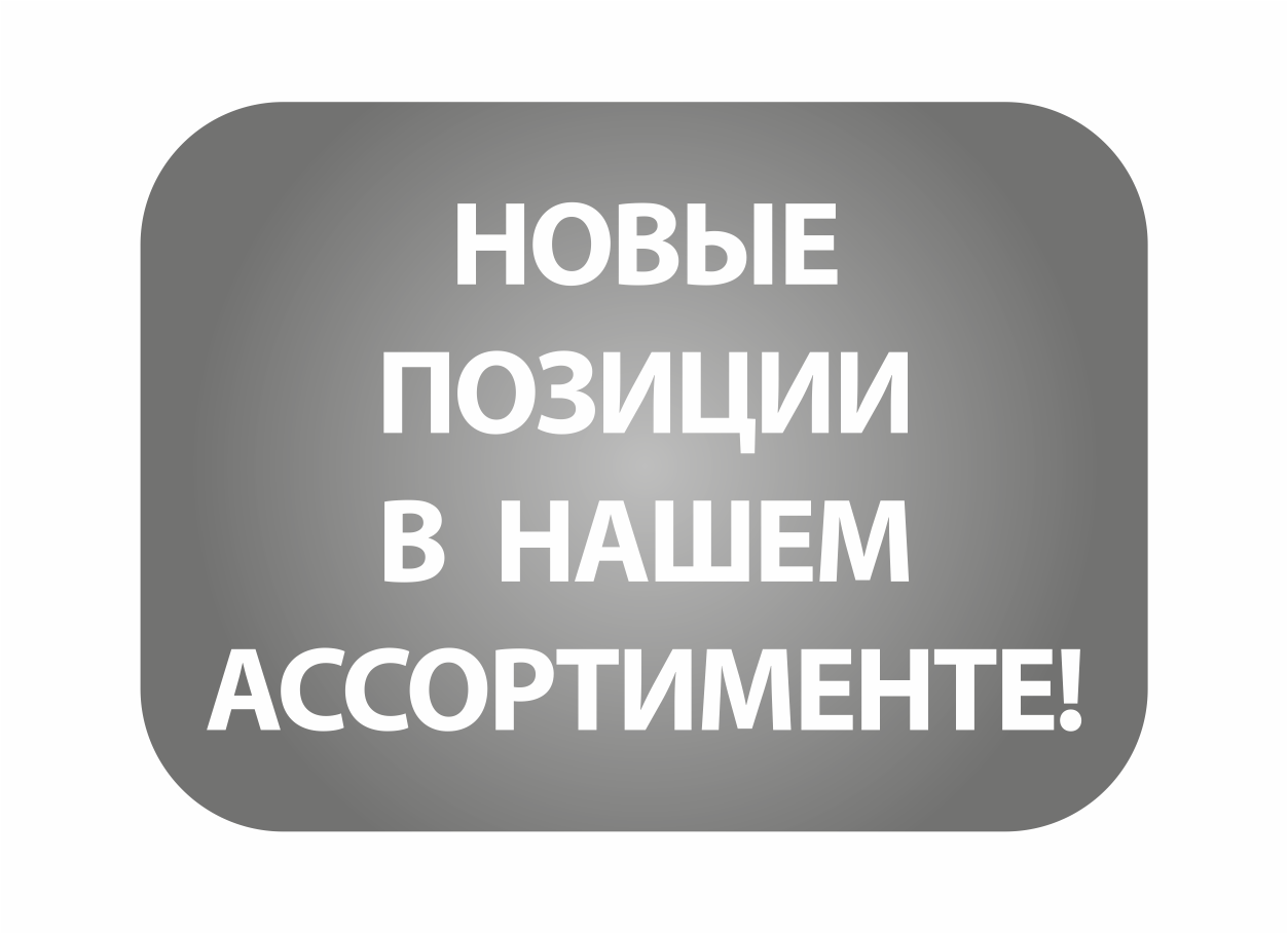Новые позиции в ассортименте! 