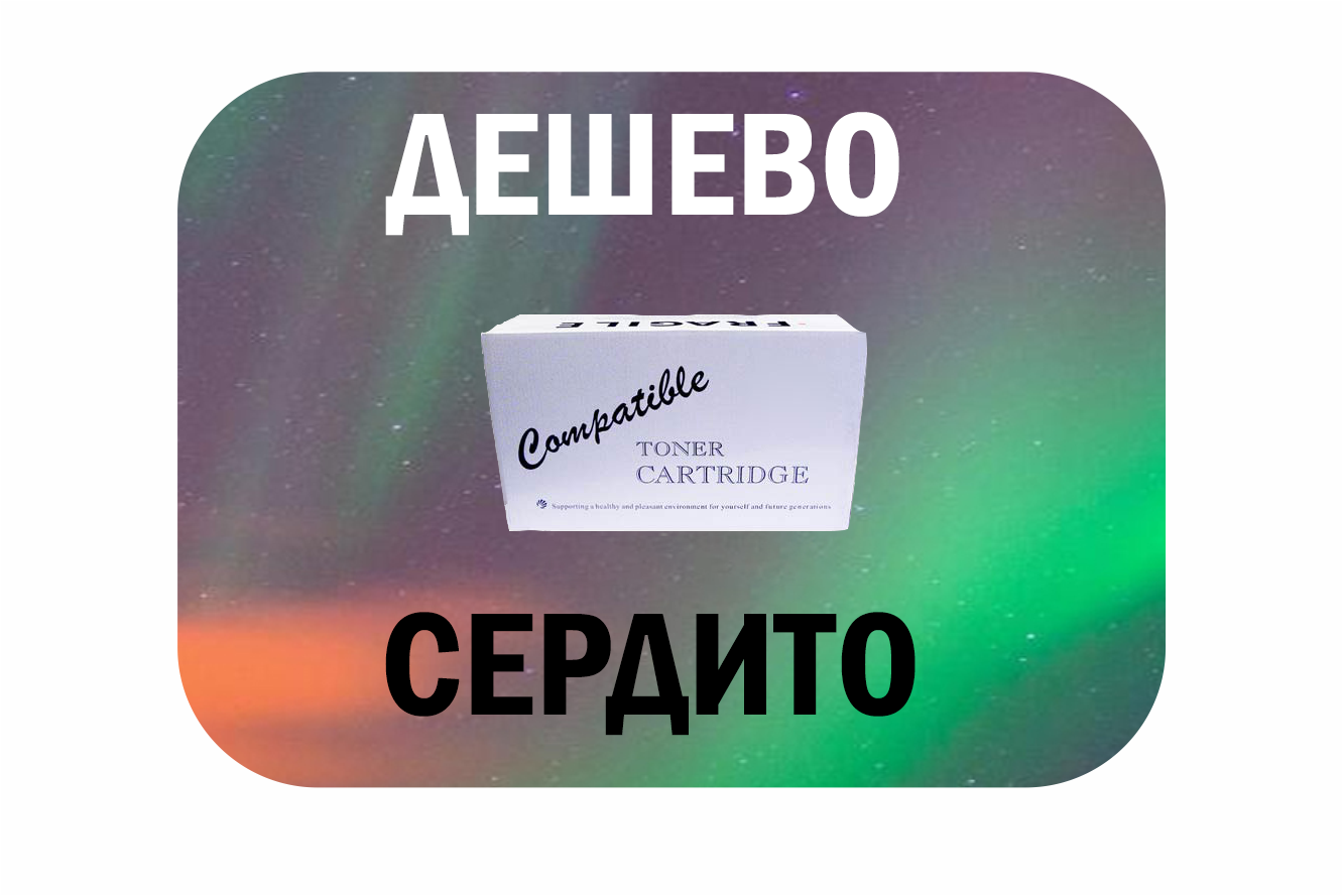 Дешево и сердито!