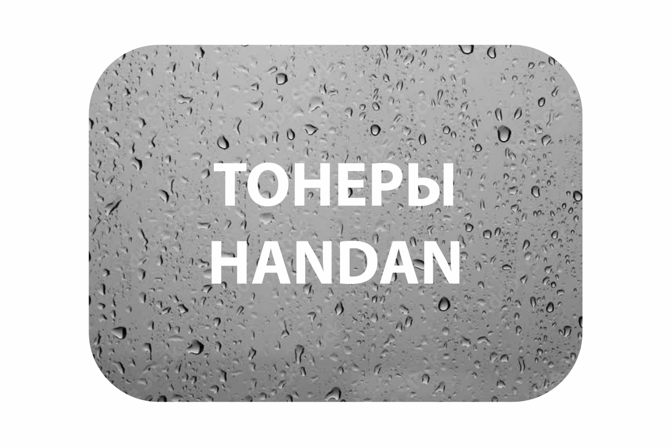Тонеры HANDAN фасовка Россия!