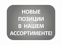 Новые позиции в ассортименте!