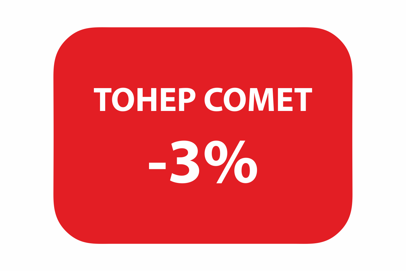АКЦИЯ на популярный универсальный тонер для монохромных и цветных принтеров марки COMET! 