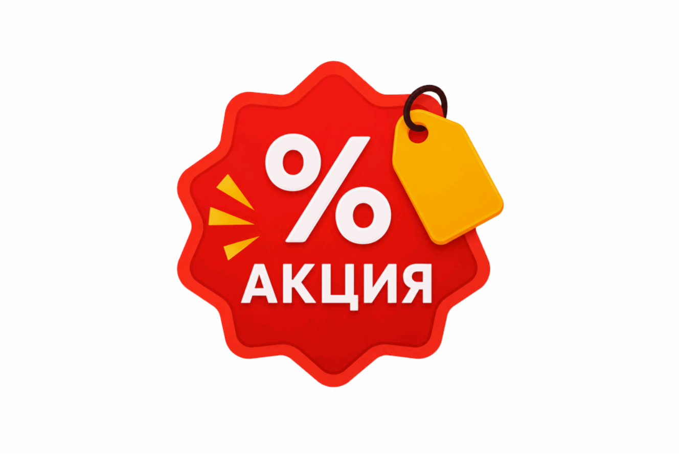 Двойная выгода! Две акции в сентябре!