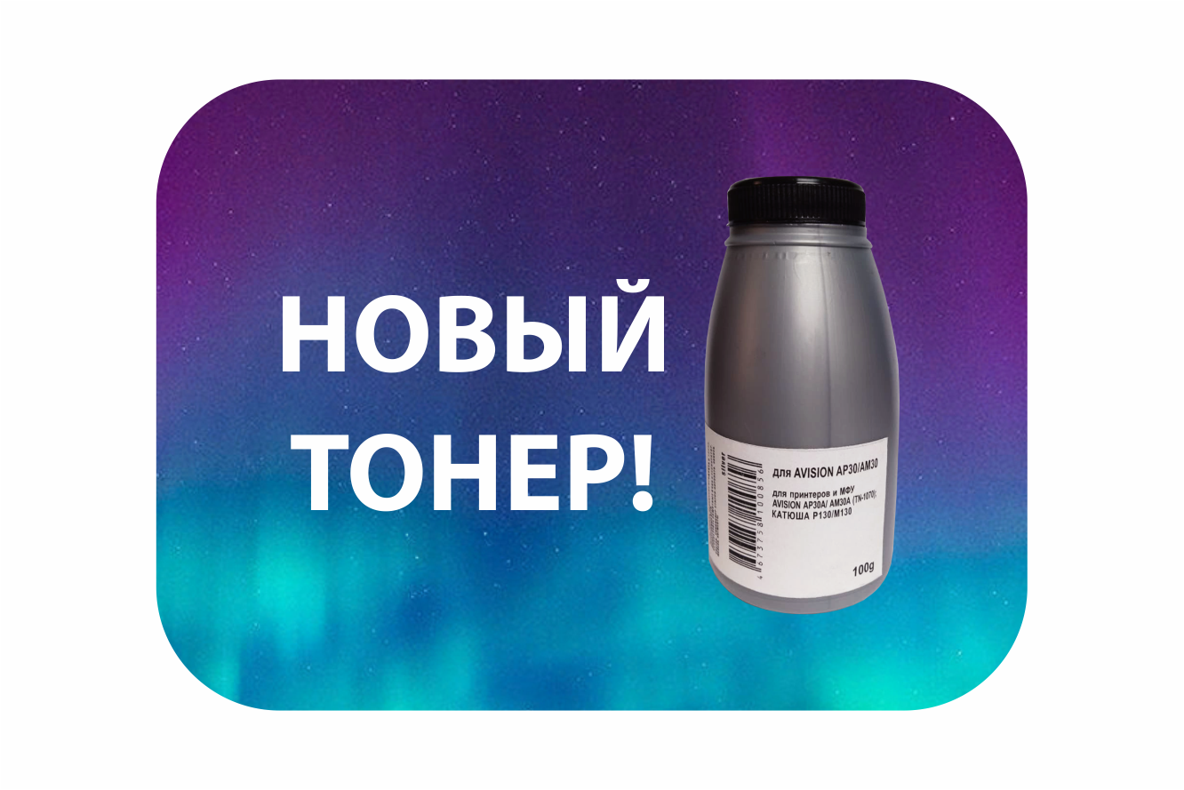 В продажу поступил новый тонер для популярных на российском рынке принтеров AVISION/КАТЮША