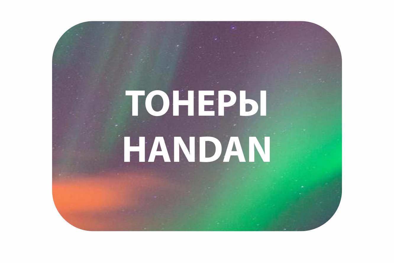 Тонеры HANDAN фасовка Россия!