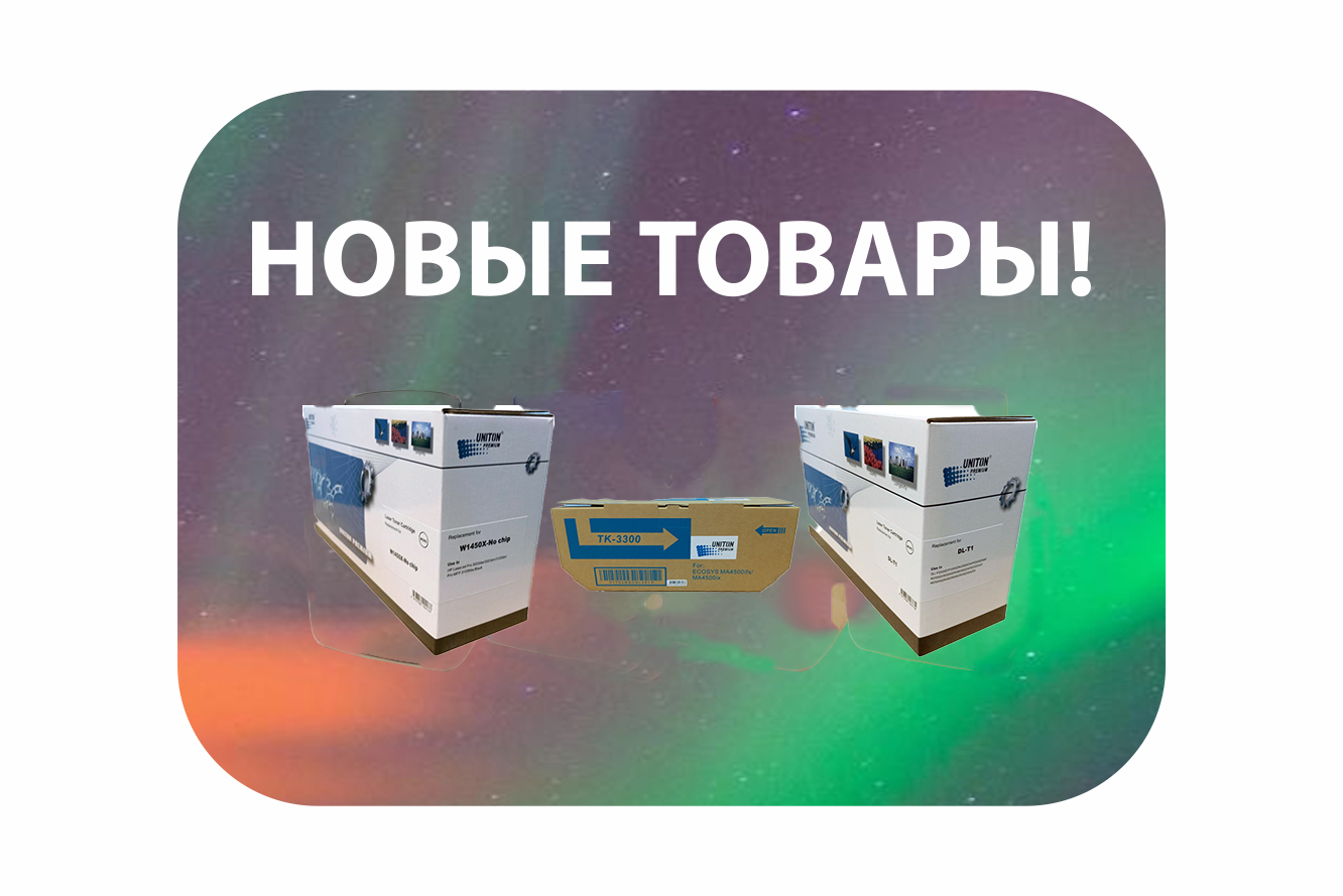 Еще новые товары в нашем ассортименте!