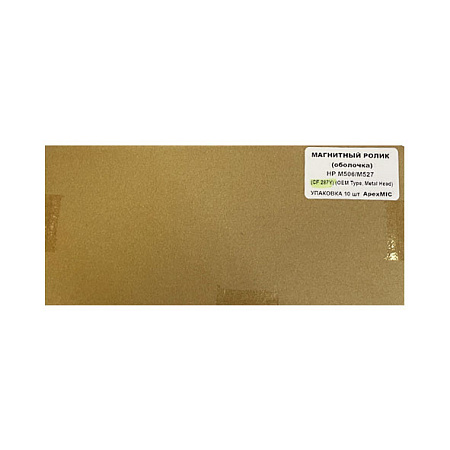 Магнитный ролик (оболочка) HP M506/M527 (CF287Y) (OEM Type, Metal Head) (УПАКОВКА 10 шт) ApexMIC Магнитный ролик (оболочка) HP M506/M527 (CF287Y) (OEM Type, Metal Head) (УПАКОВКА 10 шт) ApexMIC
