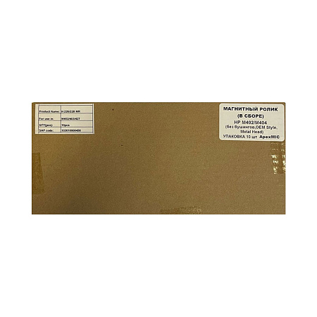 Магнитный ролик (оболочка) HP M402/M404 (CF226X) (OEM Type, Metal Head) (УПАКОВКА 10шт) ApexMIC Магнитный ролик (оболочка) HP M402/M404 (CF226X) (OEM Type, Metal Head) (УПАКОВКА 10шт) ApexMIC
