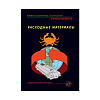 Справочно-аналитический обзор Расходные материалы  Выпуск №43, 2020 г. 